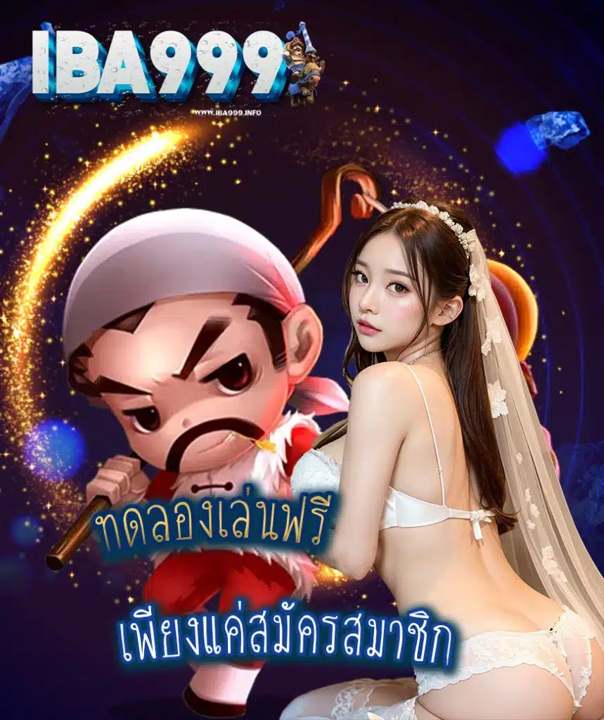 iba999 เว็บตรง