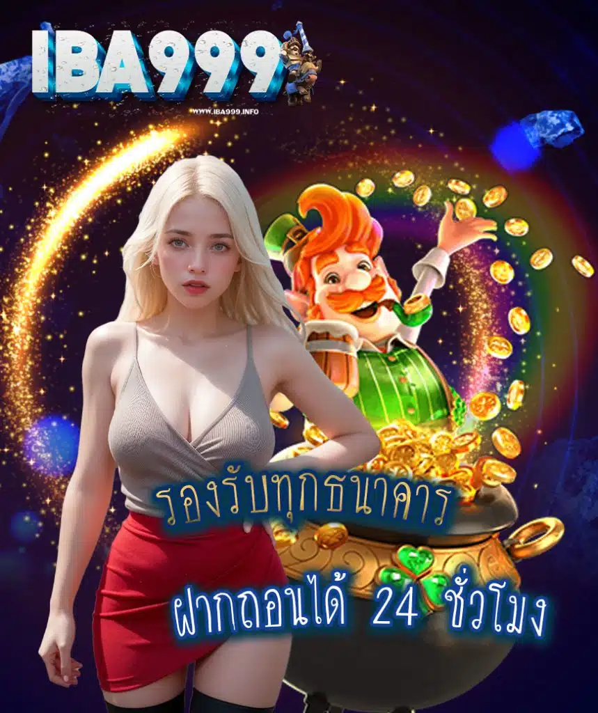 iba999 โปรโมชั่น